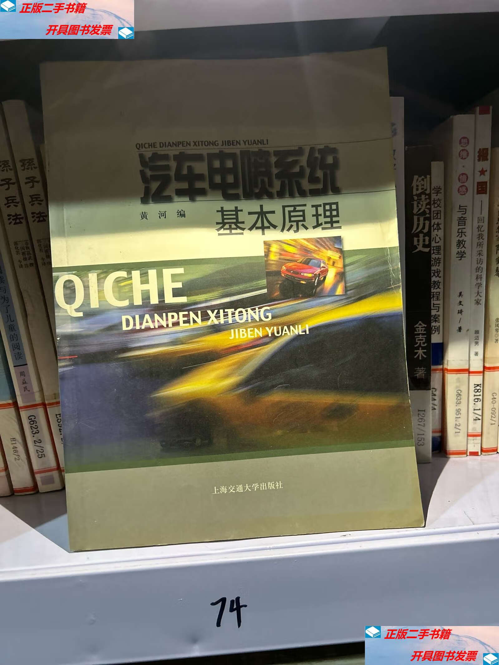 【二手9成新】汽车电喷系统基本原理 /黄河 上海交通大学