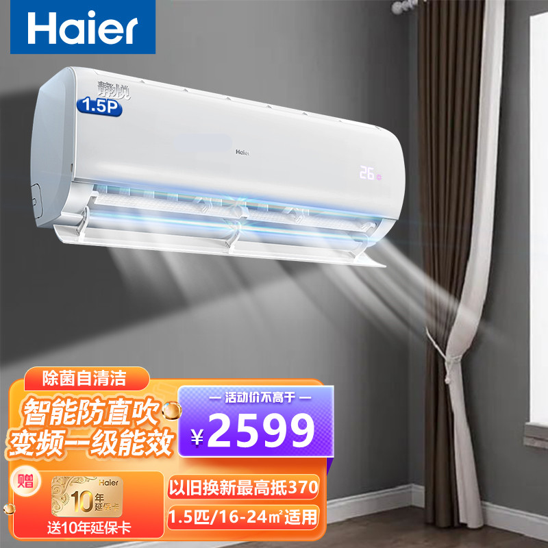 海尔(haier)1.5匹新一级能效省电变频客厅卧室冷暖空调挂机智能自清洁 大一匹半独立除湿空调套装 1.5匹变频一级