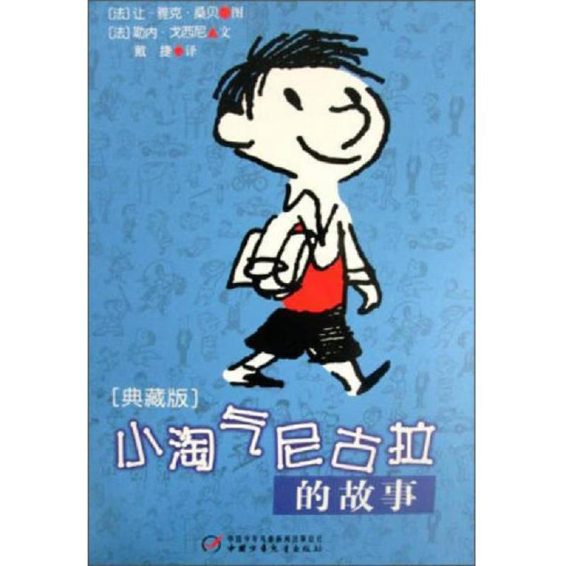 【正版】小淘气尼古拉的故事 中国少年儿童出版社9787514814545