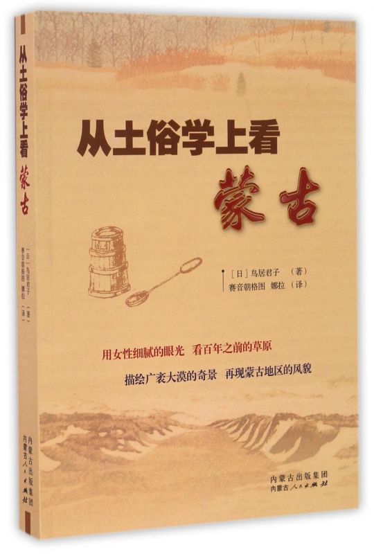 从土俗学上看蒙古