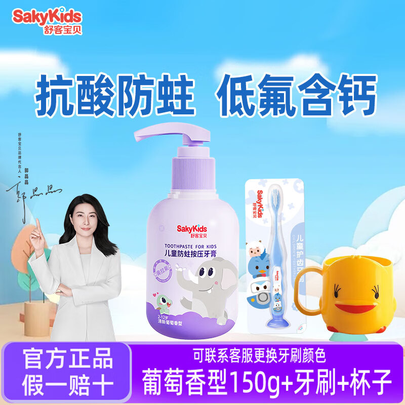 舒客儿童牙膏6-12岁含氟防蛀按压式宝宝换牙期牙膏 葡萄150g+牙刷杯子
