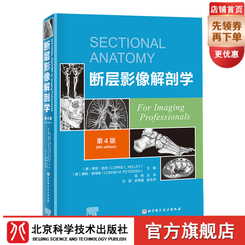 断层影像解剖学(第4版最新版)  断层影像 解剖怎么看?