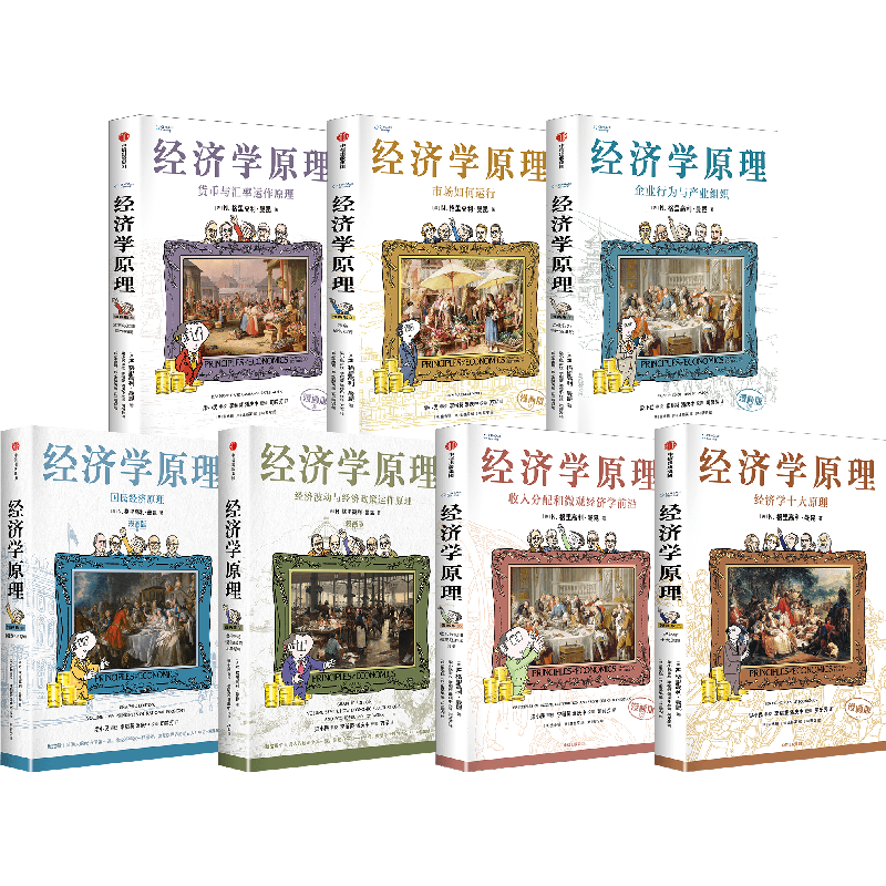 经济学原理漫画版1-7（套装共7册） 经济学入门首选 经济学经典著作 宏观经济学作者 哈佛大学经济学教授 格里高利 曼昆官方授权 阅读狂欢节 书香节 阅读节
