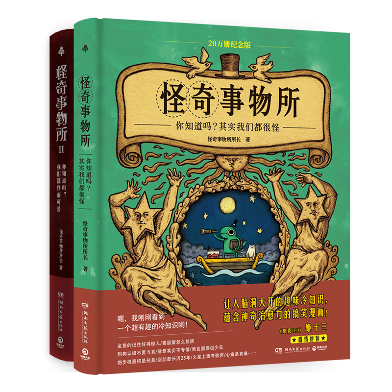 怪奇事物所20万册纪念版+怪奇事物所2（奇趣冷知识+魔性搞笑漫画+怪奇治愈力，对抗平庸无聊，发现生活乐趣 姬十三盛情推荐）京东超级618