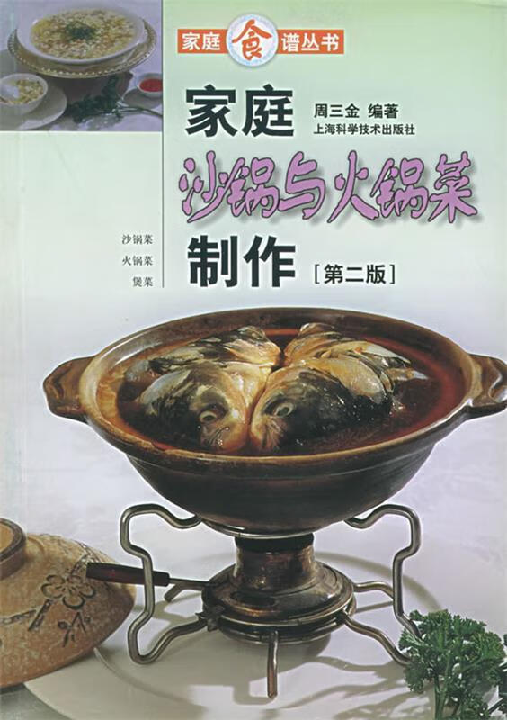 家庭沙锅与火锅菜制作