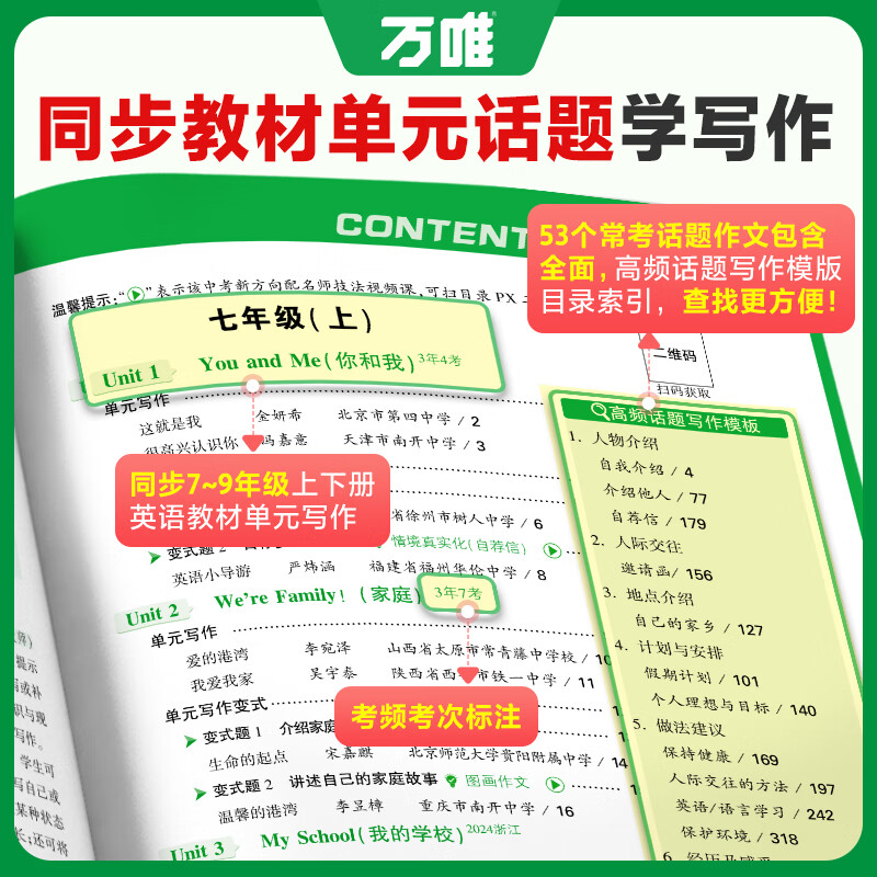 2025万唯中考初中英语名校满分作文同步中学生教材优秀写作范文技巧大全初一初二初三七八九年级试题研究作文书辅导书训练万维教育 7-9年级【英语】教材写作