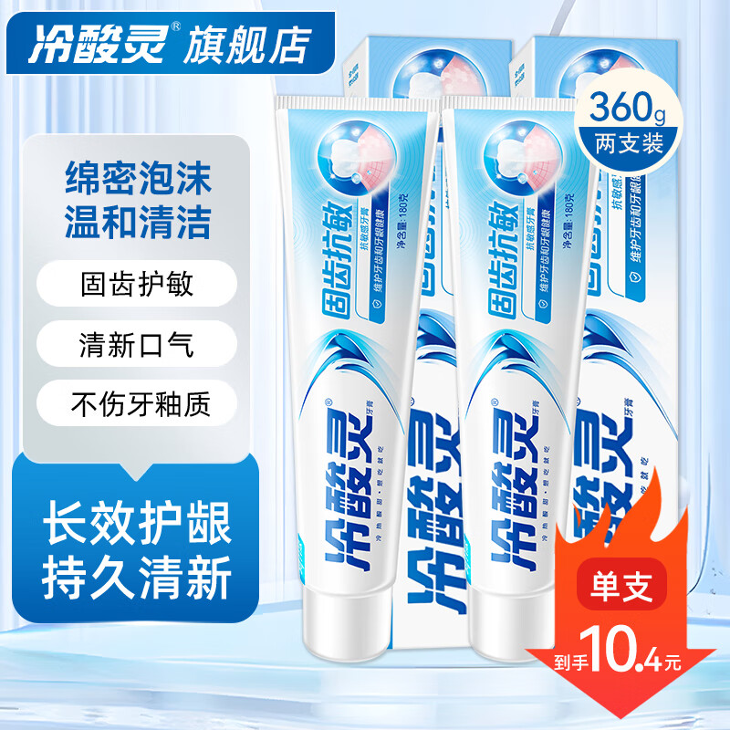 冷酸灵抗敏感牙膏囤货套装健齿护龈改善牙龈问题清新口气 家用囤货装：固齿抗敏180g*2支