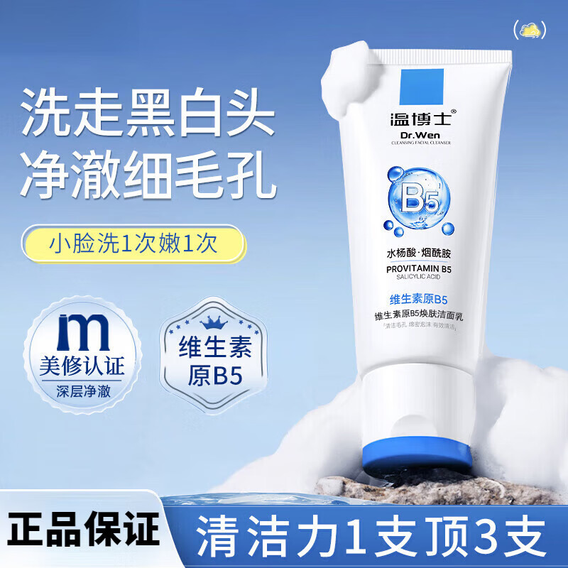 温博士B5水杨酸洗面奶男女深层清洁白净黑头收缩毛孔氨基酸温和控油面乳 两支【优惠装】