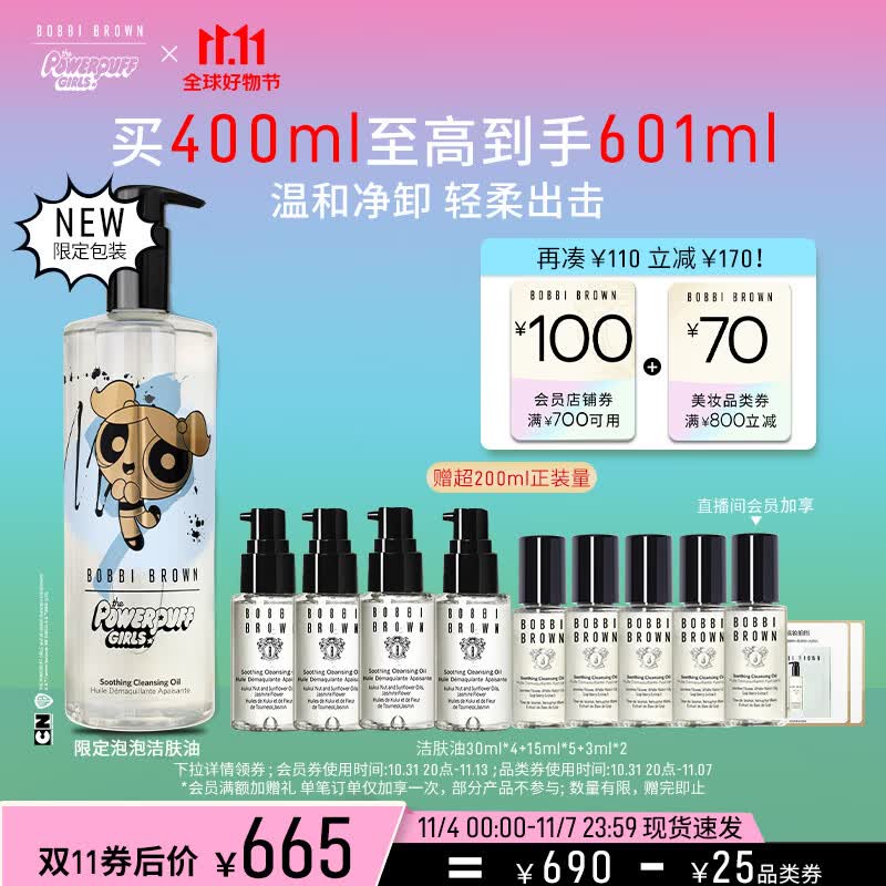 芭比波朗（Bobbi Brown）飞天小女警限定清透舒盈洁肤油400ml 卸妆油 卸妆乳 生日礼物高性价比高么？