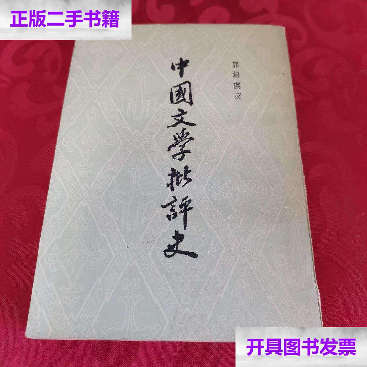 郭绍虞 上海古籍