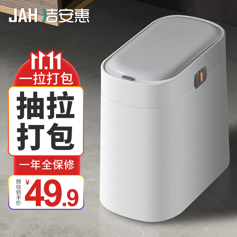 洁安惠（JAH）垃圾桶 卫生间客厅厨房卧室带盖按压式夹缝抽拉家用11L 带垃圾袋属于什么档次？