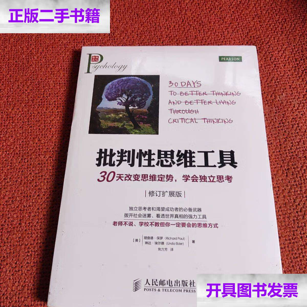【二手9成新】批判性思维工具:30天改变思维定势,学会独立思考(修订