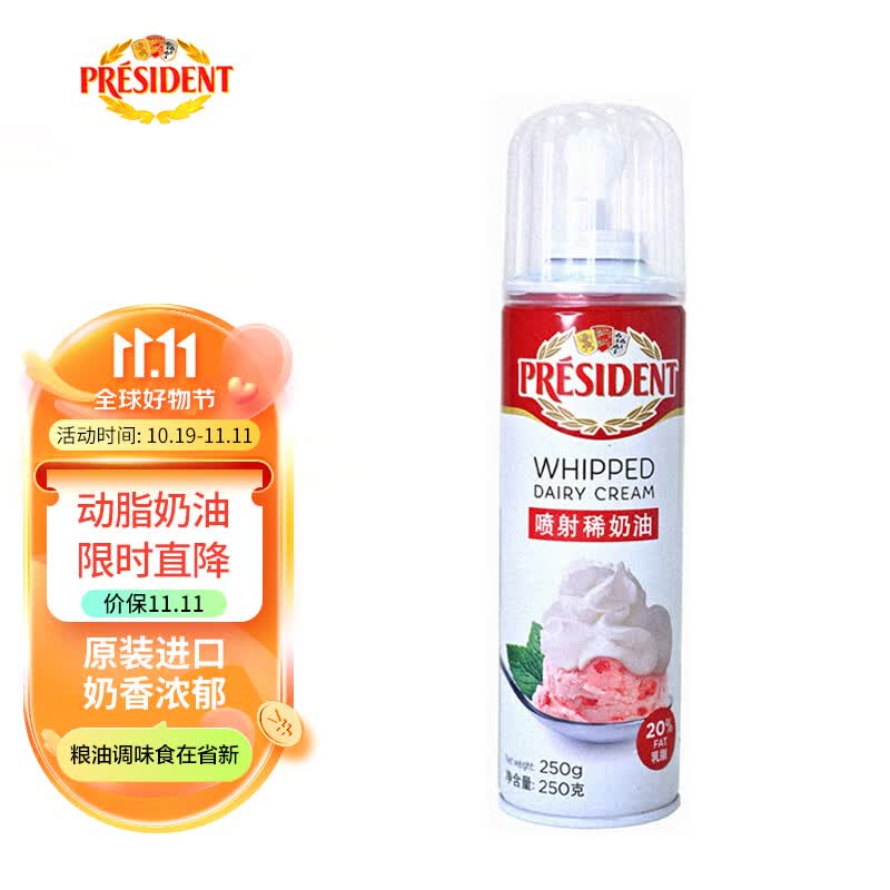 总统（President）比利时进口喷射调制稀奶油淡奶油250g 蛋糕面包甜点 奶茶使用感如何?