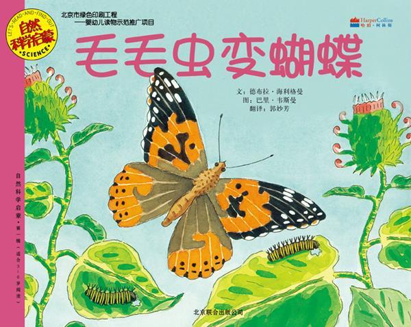 毛毛虫变蝴蝶 (美)海利格曼,(美)韦斯曼 编绘,郭妙芳 译 【正版书】