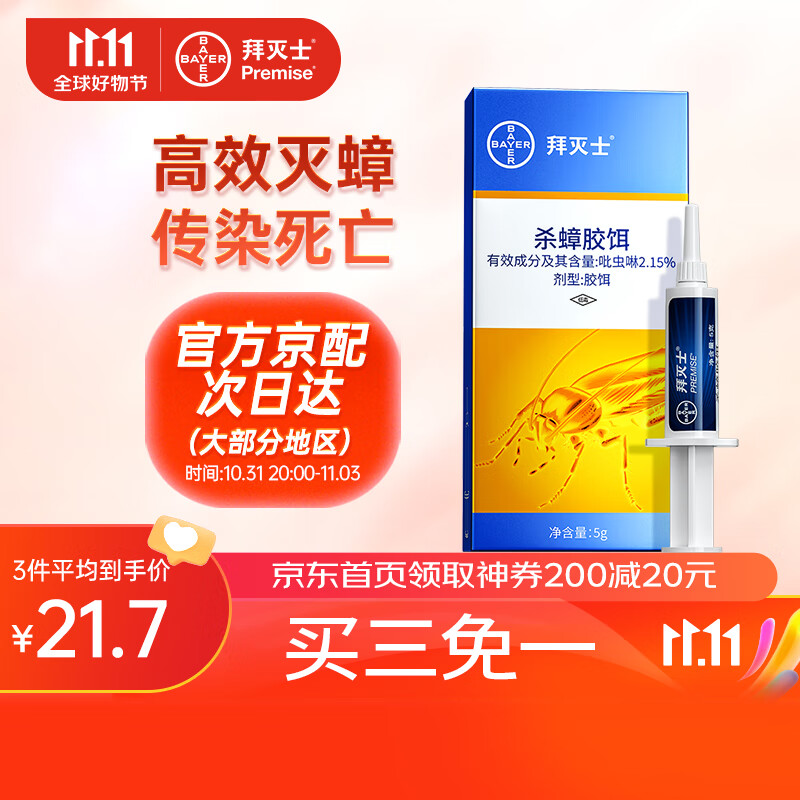 拜耳（BAYER）德国拜灭士蟑螂药杀虫剂杀蟑胶饵家用厨房全窝室内端除蟑螂饵剂 【尝鲜价】杀蟑胶饵5g怎么看?