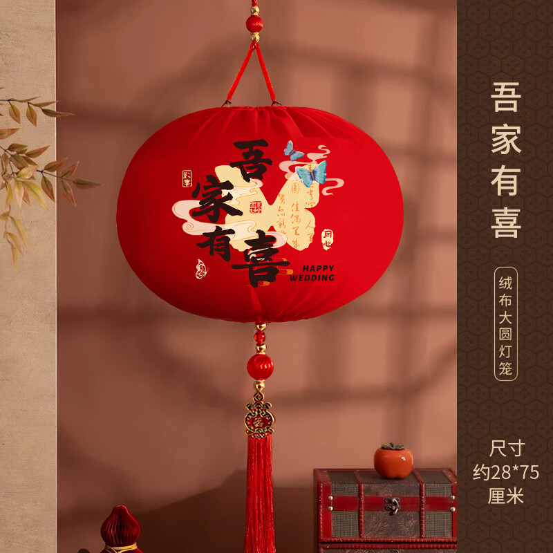 仕彩結婚專(zhuān)用燈籠大紅婚慶氛圍喜事掛件國風(fēng)客廳室內陽(yáng)臺新款2025 【吾家有喜】大圓燈籠