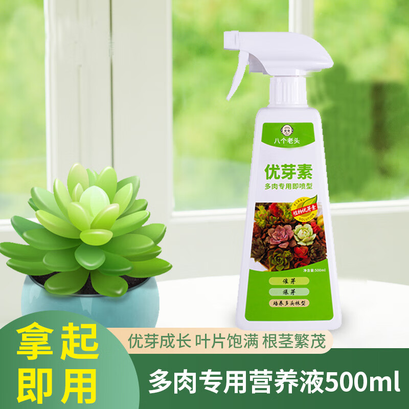 八个老头多肉用优芽素爆侧芽促芽爆芽培育叶插苗老桩多头生长素营养液
