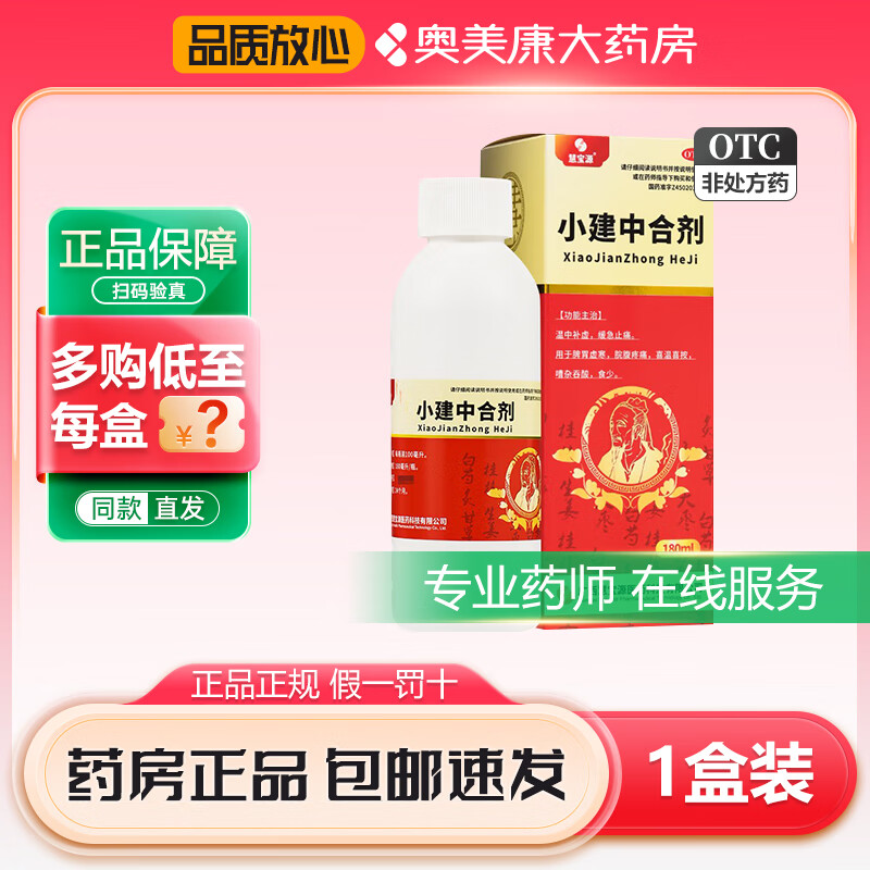 [慧宝源] 小建中合剂 180ml/盒 温中补虚缓急止痛脾胃虚寒腹疼痛药