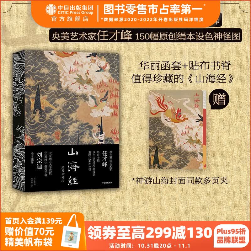 包邮 山海经：插图珍藏版（传统丹青版《山海经》，北语教授刘宗迪全本注释，收入央美青年艺术家任才峰150幅原创绢本设色神怪图；华丽函套+贴布书脊，值得珍藏的《山海经》）任才峰等著怎么样,好用不?