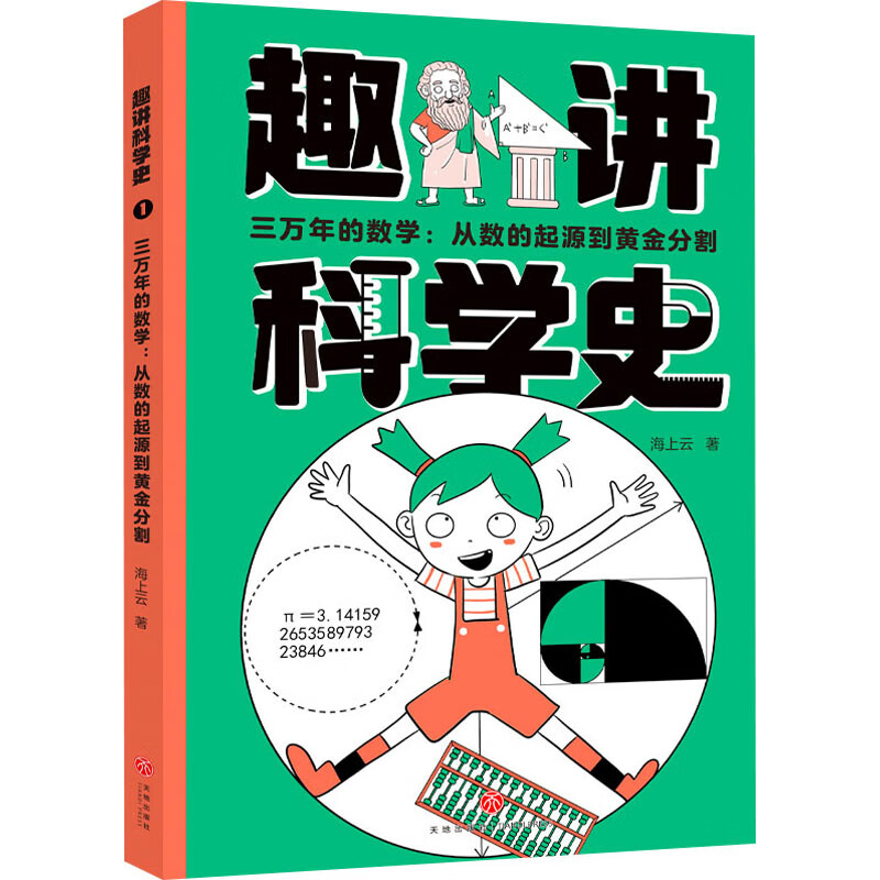 三万年的数学 从数的起源到黄金分割 幼儿图书 早教书 故事书 儿童书籍 图书