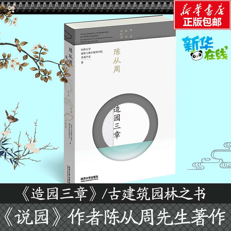 陈从周 园林设计园林景观设计说园建筑设计建筑风景园林设计师中式