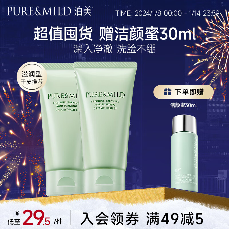 泊美（PURE & MILD）鲜纯珍萃保湿滋润洗面奶洁面乳120g*2两支装(深层养护保湿补水)