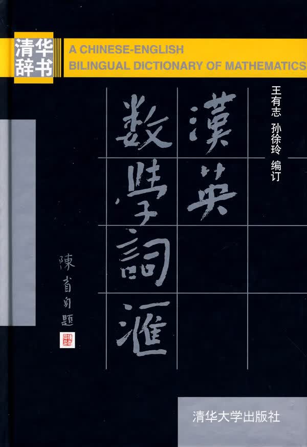 汉英数学词汇 王有志,孙徐玲 编订【正版书】