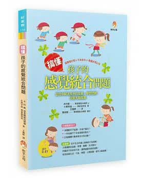 QH预售台版 搞懂孩子的感觉统合问题：从玩中解决孩子的成长新手父母