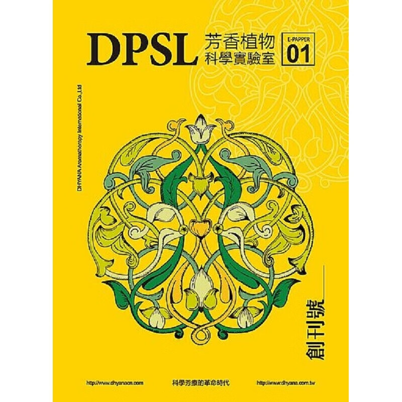 DPSL芳香植物科学实验室：科学芳疗的时代(创刊号) 港台原版 根本芳疗DPSL