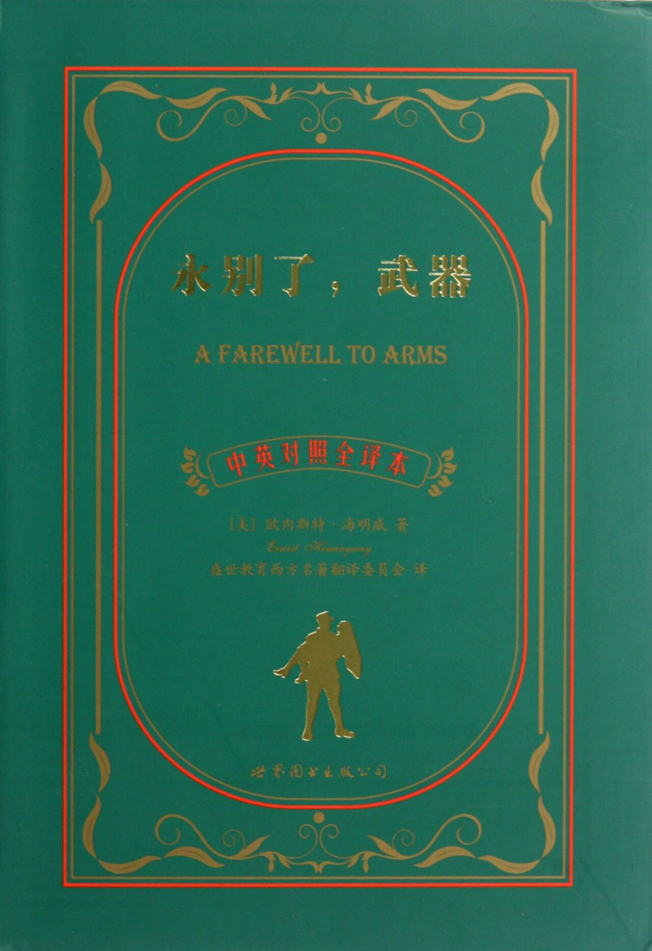 正版 永别了武器(中英对照全译本) (美)欧内斯特·海明威|译者:盛世