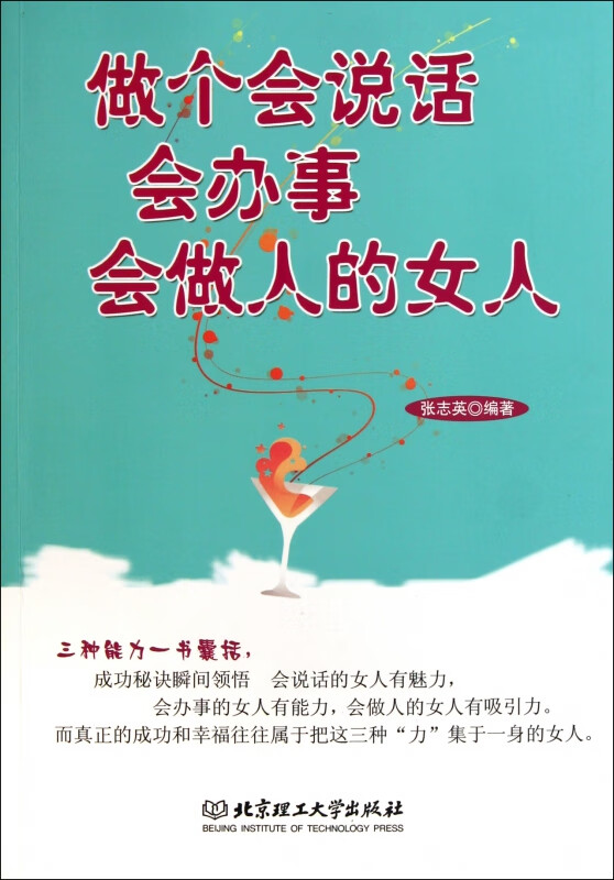 做个会说话会办事会做人的女人 张志英