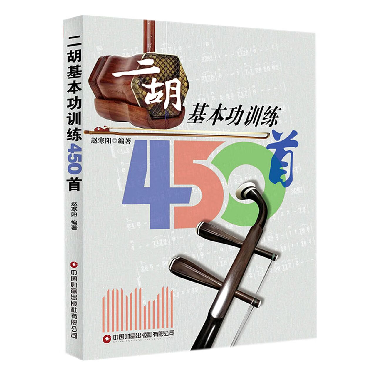 全新正版 二胡基本功训练450首 作者 中国财富出版社有限公司