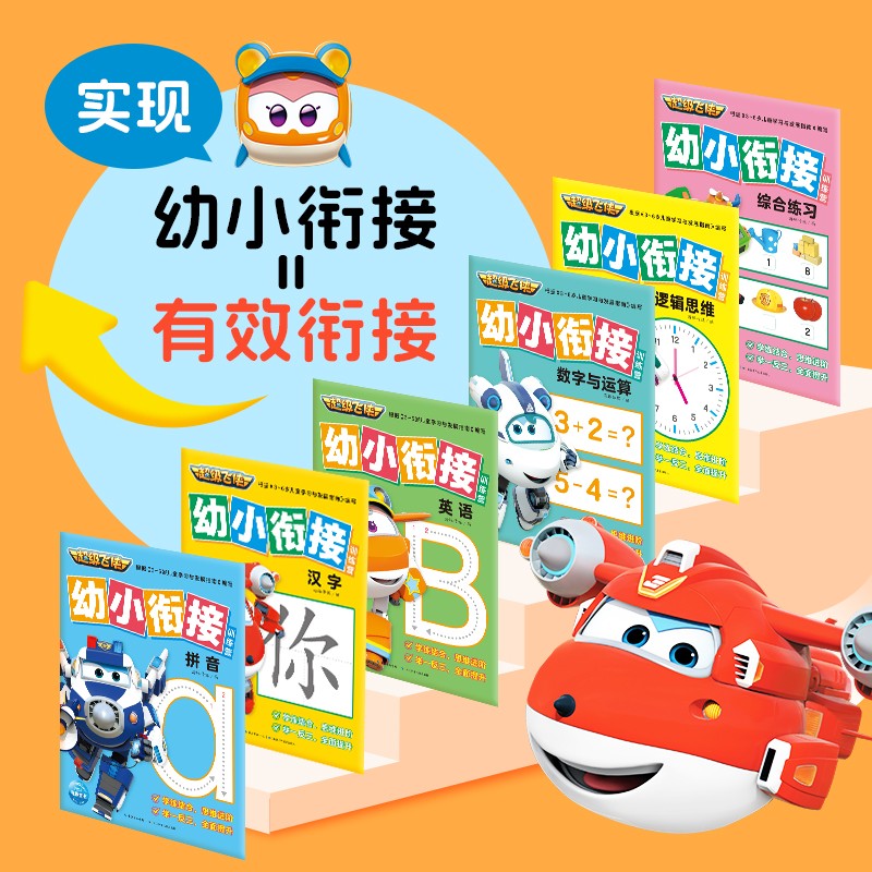 超级飞侠幼小衔接训练营套装全6册 拼音汉字数字启蒙认知绘本3-6岁幼儿园小学生一二三年级课外阅读书籍动画片漫画图画故事书