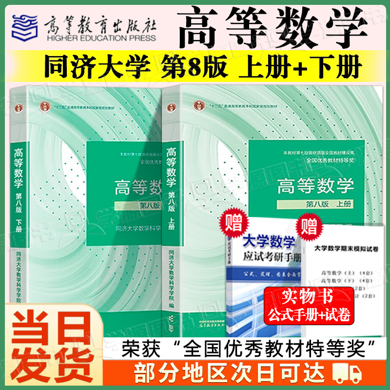 【官方正版】高等数学同济第八版 上下册 同济大学第8版高等数学 大一高数教材练习题习题册同步辅导 考研备考习题集复习用书 【上下2册】同济八版 高等数学 教材