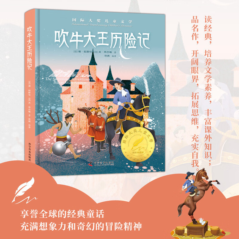 吹牛大王历险记 精装国 际大奖儿童文学美绘典藏版7-9-10-12周岁读物三四五六年级小学生课外阅读书籍世界经典名著寒暑假必读书目青少年 