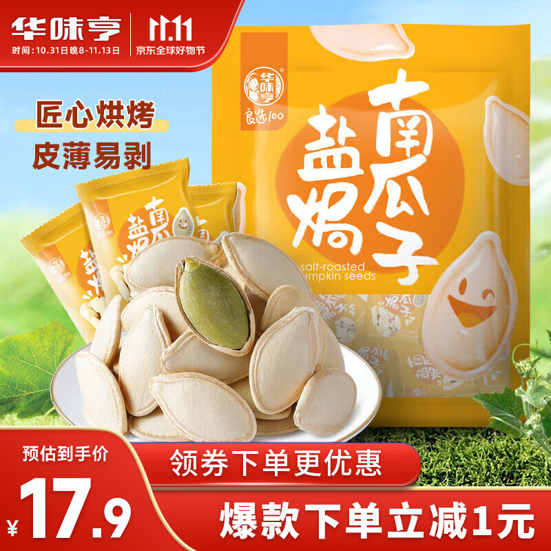 华味亨盐焗南瓜子500g/袋坚果炒货独立小包装炒熟 每日坚果属于什么档次？