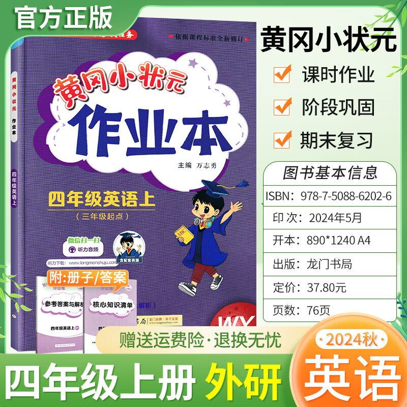 新版！2024秋黄冈小状元作业本四年级上册教材同步练习册语文数学英语人教版北师大版学霸提优课本课堂课后学习天天练提优辅导书 英语 外研版