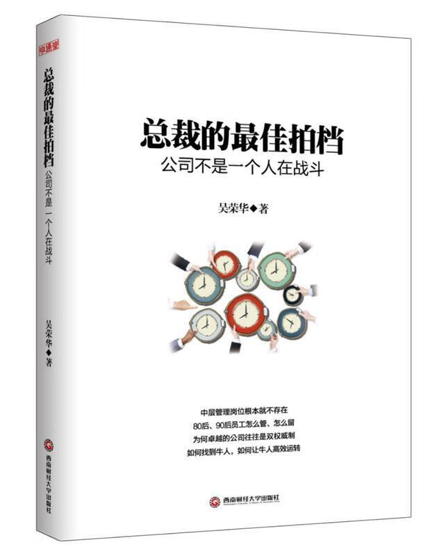 【正版图书】总裁的佳拍挡 吴荣华 西南财经大学出版社(单册)