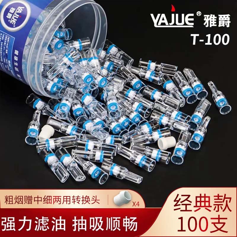 雅爵一次性过滤烟嘴抛弃型粗烟专用焦油过滤器咬嘴 家庭罐装100支 【店长推荐-100支+转换器】