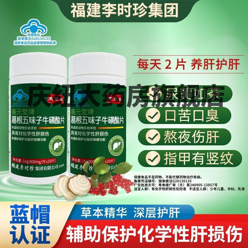 李时珍 五味治肝片 源合盛吉林 葛根五味子牛磺酸护肝片熬夜加班 一