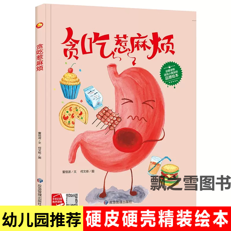 贪吃惹麻烦绘本不要乱吃东西儿童科普科学绘本精装硬壳图画故事书