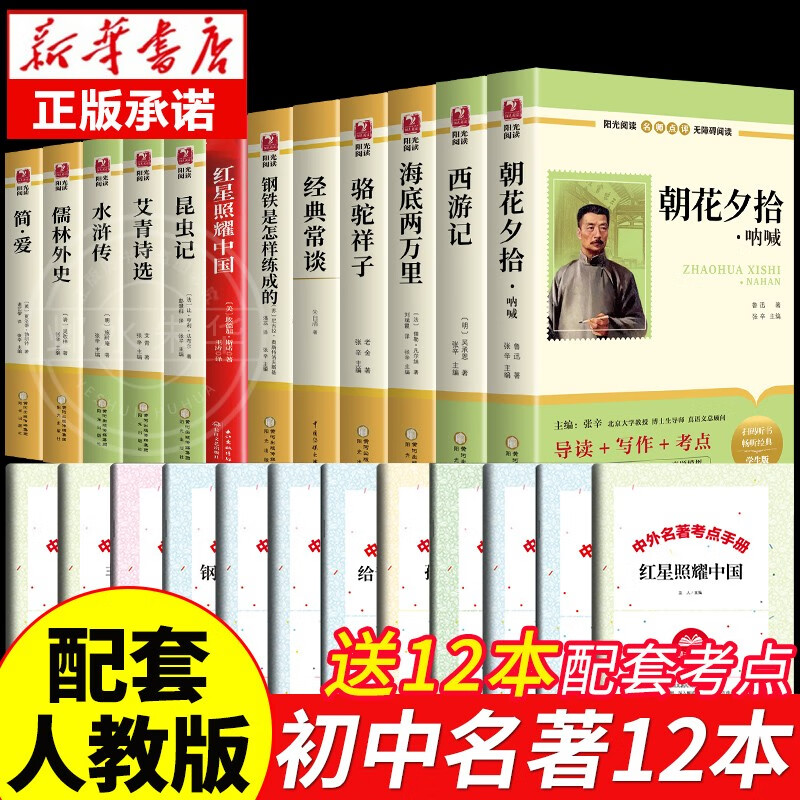 全套12册 初中必读正版名著十二本朝花夕拾鲁迅原著西游记海底两万里和骆驼祥子老舍七年级上册课外书初一初中生课外阅读书籍中考 【配套人教版】初中必读正版名著十二本