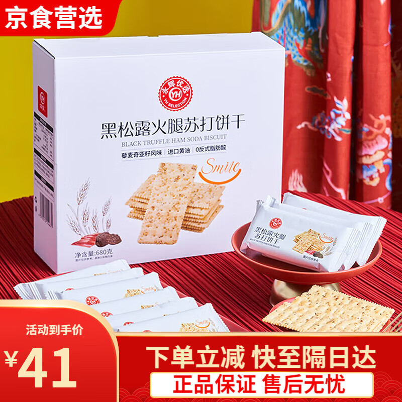 永辉超市代购优选黑松露火腿苏打饼干680g小袋盒装藜麦奇亚籽风味 [永辉优选]黑松露火腿苏打饼干6a