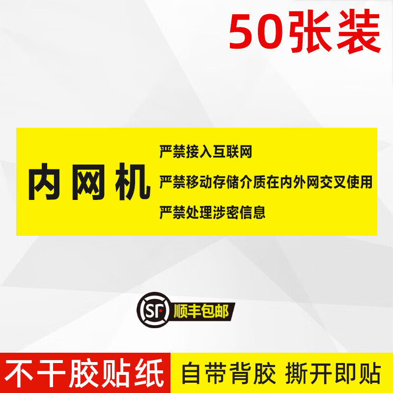 涉密提示标识贴电脑设备保密非密秘密绝密机密标签贴纸禁止内外网