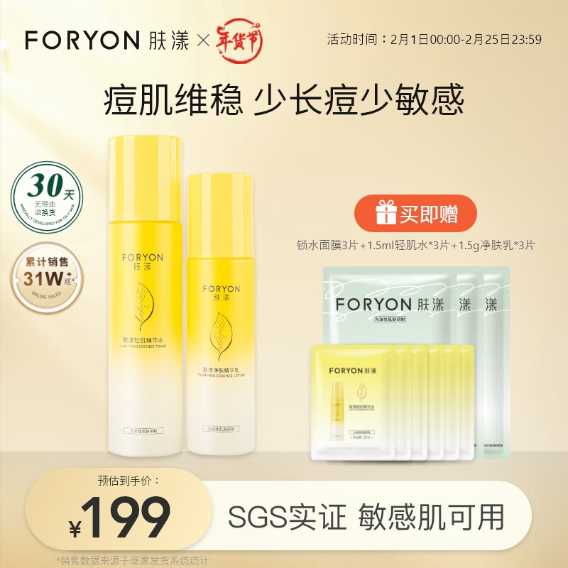 肤漾（Foryon）水煮蛋水乳护肤品套装男女 油痘皮敏感肌去闭口粉刺控油祛痘保湿