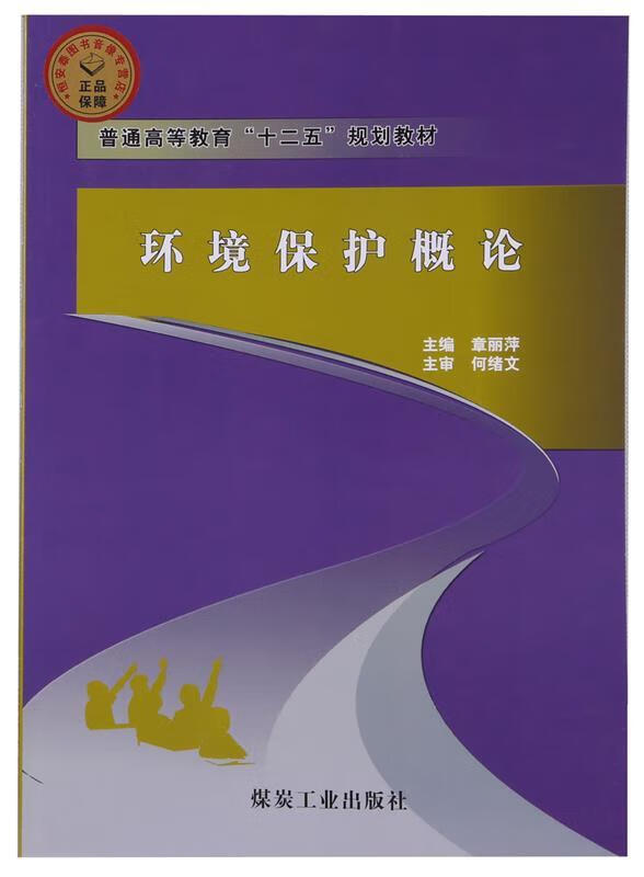 环境保护概论 章丽萍 煤炭工业出版社