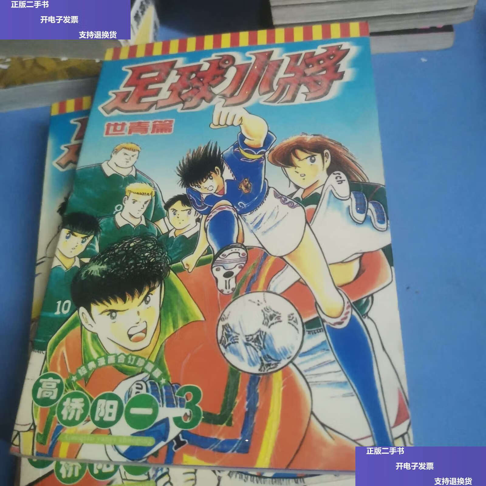 【二手9成新】足球小将 世青篇 全三册 /高桥阳一 远方