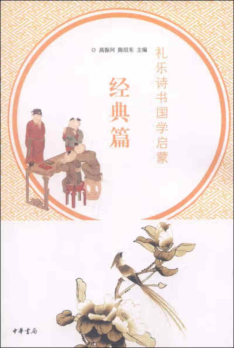 【正版现货】礼乐诗书国学启蒙 经典篇