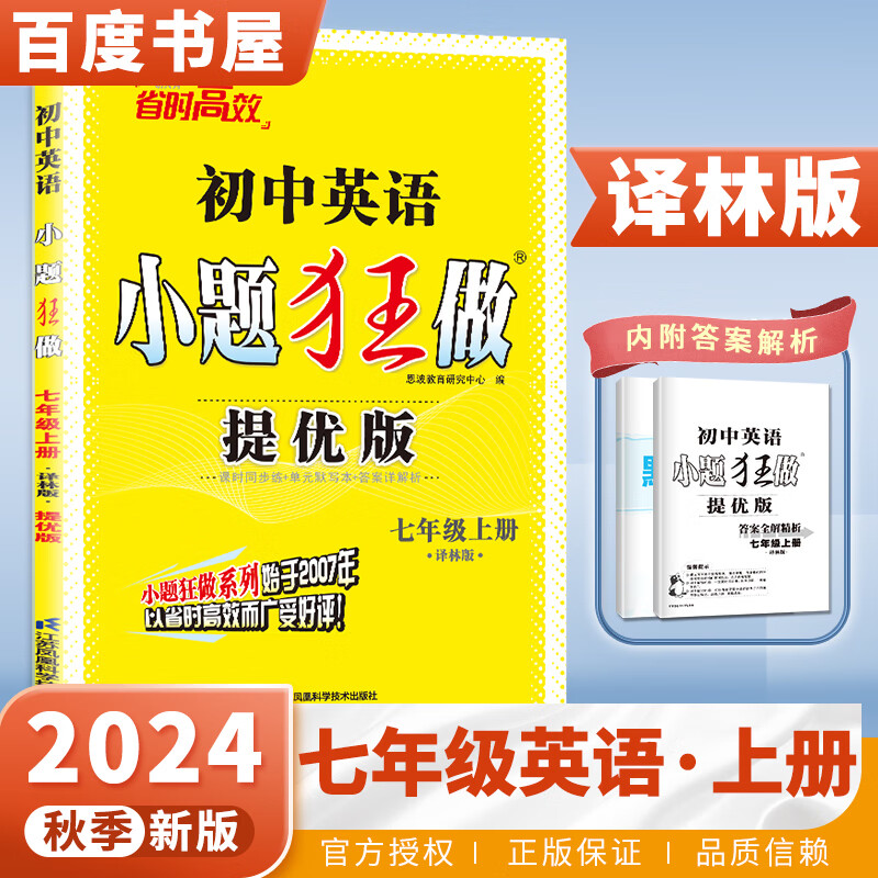 京东快递自选】2024秋正版初中小题狂做七年级下上语文数学英语提优版 恩波教育初一上册下册课时训练习册期末加油站教辅资料 （24秋）译林版-英语上册