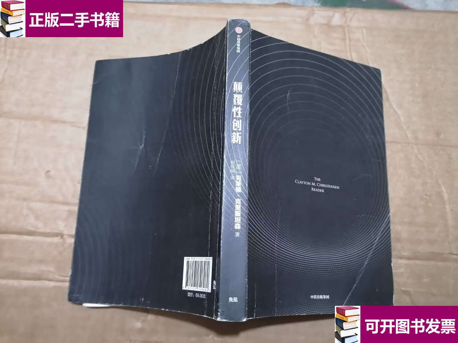 【二手9成新】颠覆性创新 /克莱顿·克里斯坦森 中信集团,中信